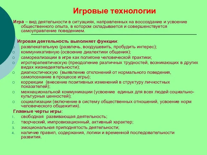 Игра – вид деятельности в ситуациях, направленных на воссоздание и усвоение общественного опыта,