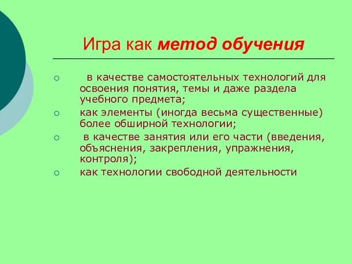 Игра как метод обучения в качестве самостоятельных технологий для освоения понятия, темы и