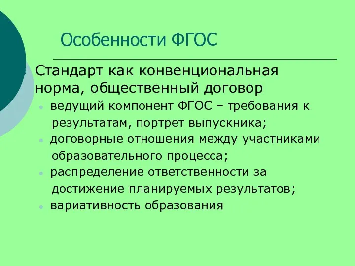 Особенности ФГОС Стандарт как конвенциональная норма, общественный договор ведущий компонент