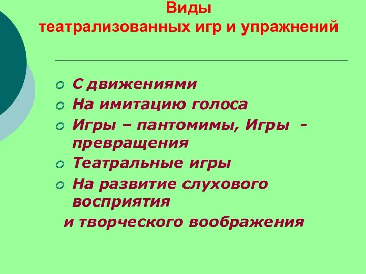 Виды театрализованных игр и упражнений С движениями На имитацию голоса Игры – пантомимы,