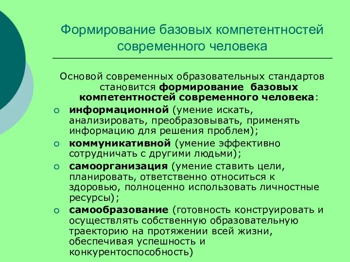 Формирование базовых компетентностей современного человека Основой современных образовательных стандартов становится