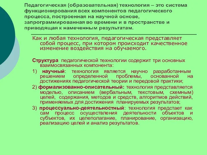 Как и любая технология, педагогическая представляет собой процесс, при котором происходит качественное изменение