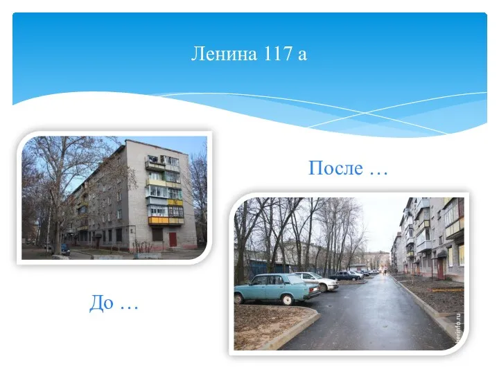 Ленина 117 а До … После …