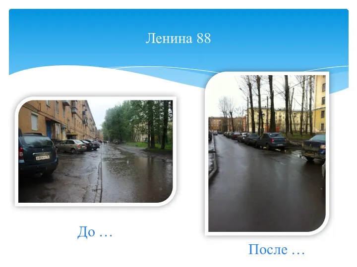 Ленина 88 До … После …