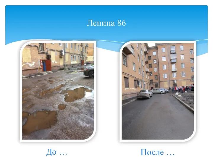 Ленина 86 До … После …