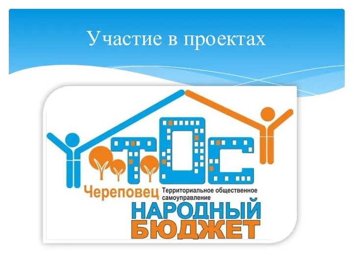 Участие в проектах