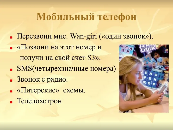 Мобильный телефон Перезвони мне. Wan-giri («один звонок»). «Позвони на этот