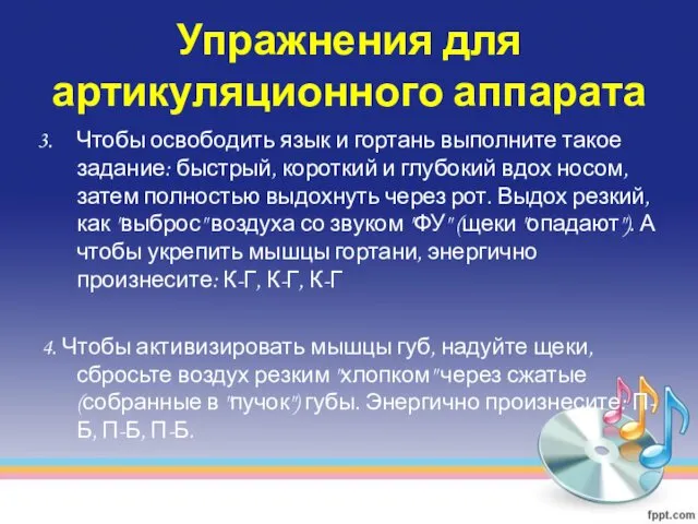 Упражнения для артикуляционного аппарата Чтобы освободить язык и гортань выполните