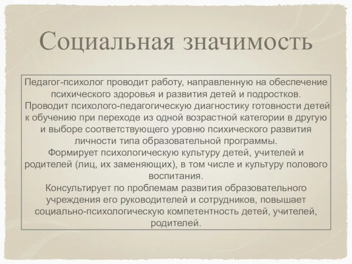 Социальная значимость Педагог-психолог проводит работу, направленную на обеспечение психического здоровья