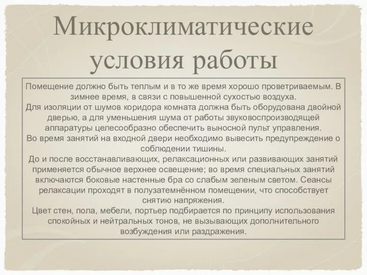 Микроклиматические условия работы Помещение должно быть теплым и в то