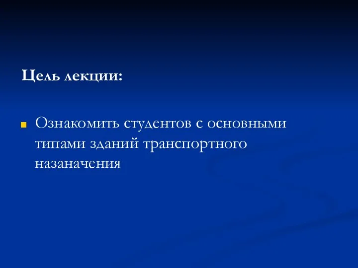 Цель лекции: Ознакомить студентов с основными типами зданий транспортного назаначения