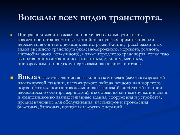 Вокзалы всех видов транспорта. При расположении вокзала в городе необходимо учитывать совокупность транспортных