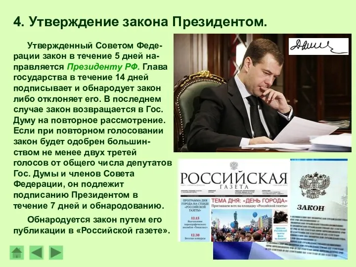 Утвержденный Советом Феде-рации закон в течение 5 дней на-правляется Президенту РФ. Глава государства