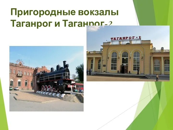 Пригородные вокзалы Таганрог и Таганрог-2