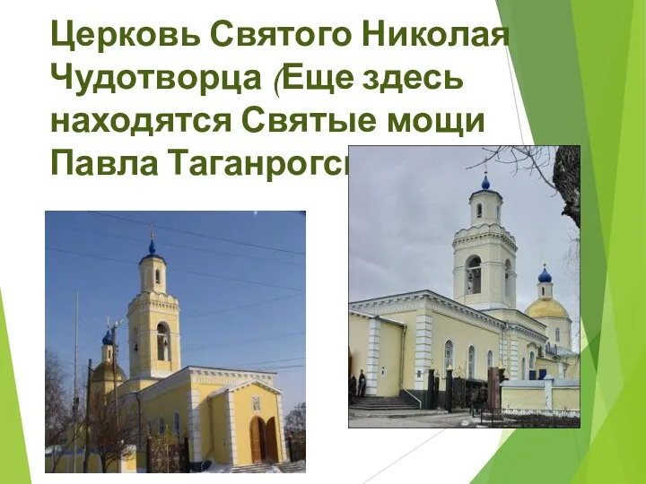 Церковь Святого Николая Чудотворца (Еще здесь находятся Святые мощи Павла Таганрогского)