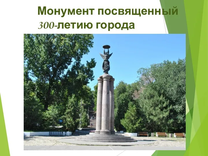 Монумент посвященный 300-летию города