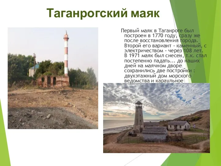 Таганрогский маяк Первый маяк в Таганроге был построен в 1770 году, сразу же