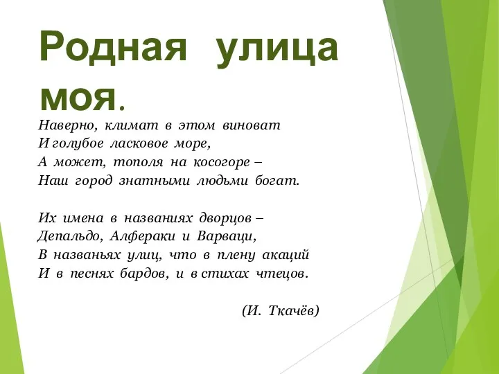 Родная улица моя. Наверно, климат в этом виноват И голубое