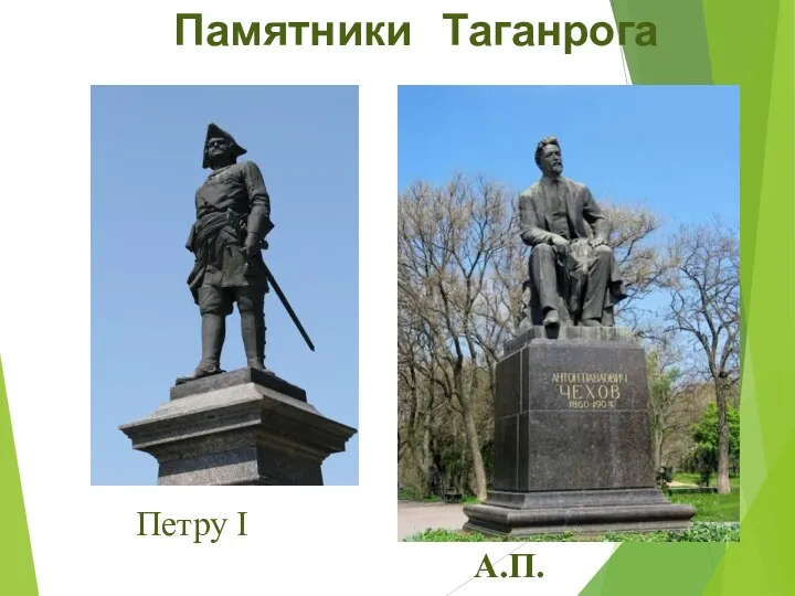 Памятники Таганрога Петру I А.П.Чехову