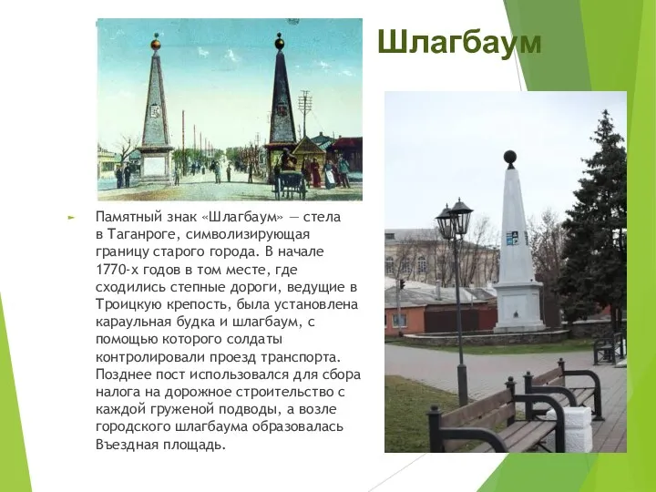 Шлагбаум Памятный знак «Шлагбаум» — стела в Таганроге, символизирующая границу старого города. В