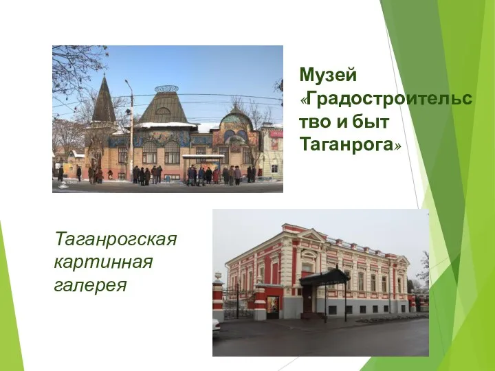 Музей «Градостроительство и быт Таганрога» Таганрогская картинная галерея