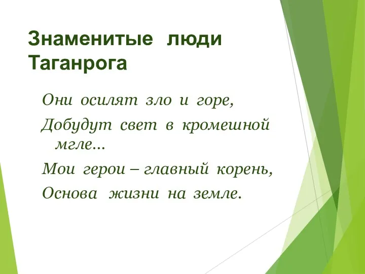 Знаменитые люди Таганрога Они осилят зло и горе, Добудут свет в кромешной мгле…