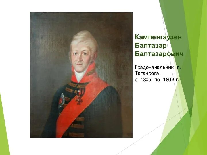 Кампенгаузен Балтазар Балтазарович Градоначальник г.Таганрога с 1805 по 1809 г.