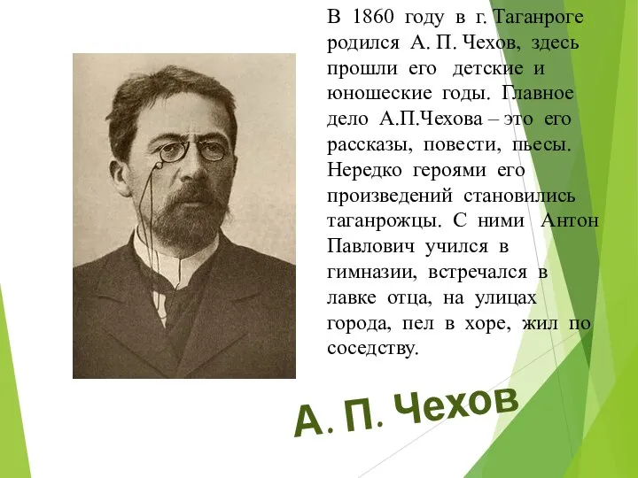 А. П. Чехов В 1860 году в г. Таганроге родился А. П. Чехов,