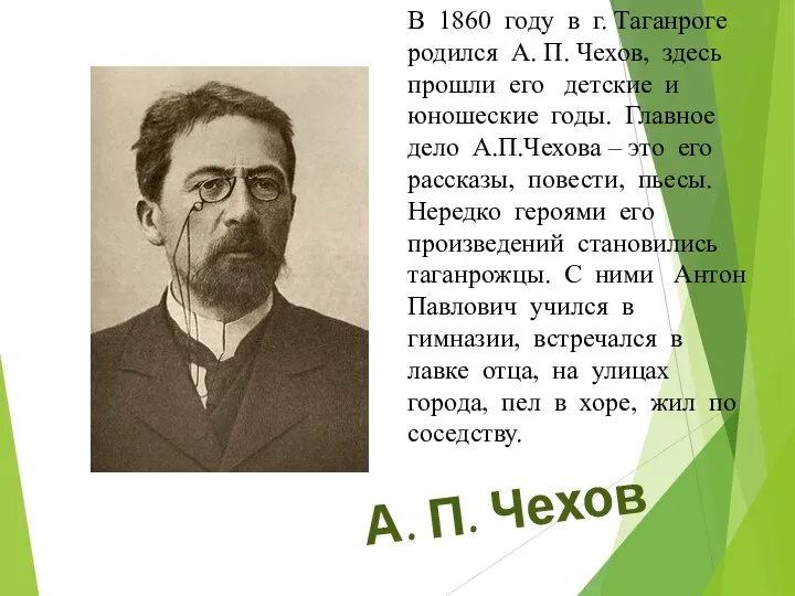 А. П. Чехов В 1860 году в г. Таганроге родился