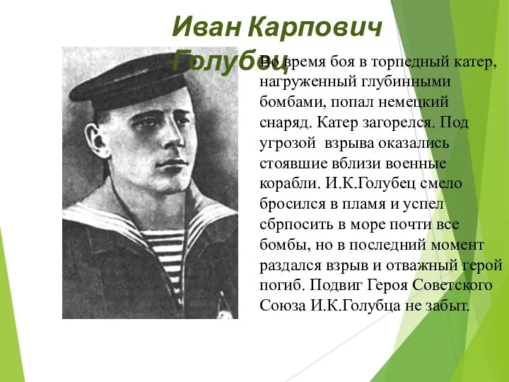 Иван Карпович Голубец Во время боя в торпедный катер, нагруженный глубинными бомбами, попал