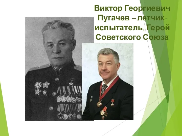 Виктор Георгиевич Пугачев – летчик-испытатель, Герой Советского Союза