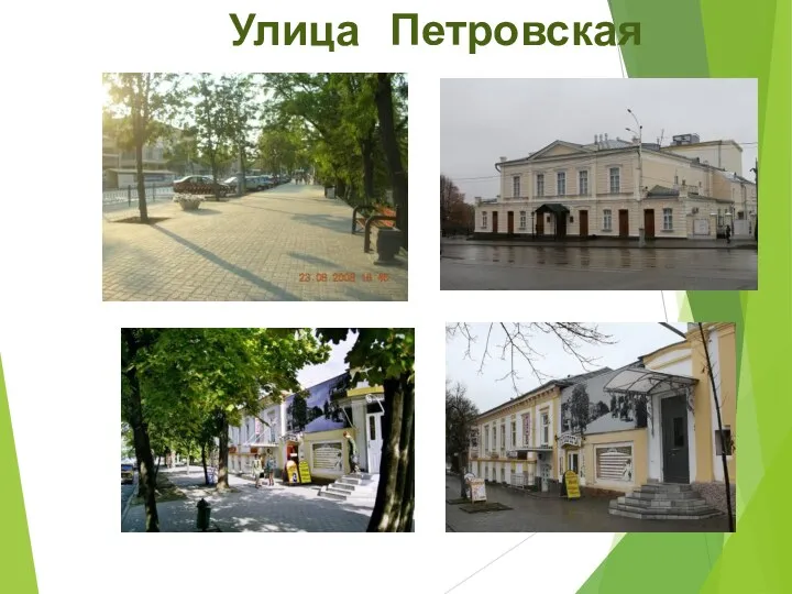 Улица Петровская