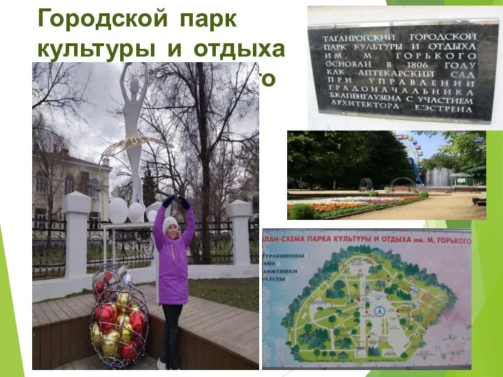 Городской парк культуры и отдыха имени М. Горького