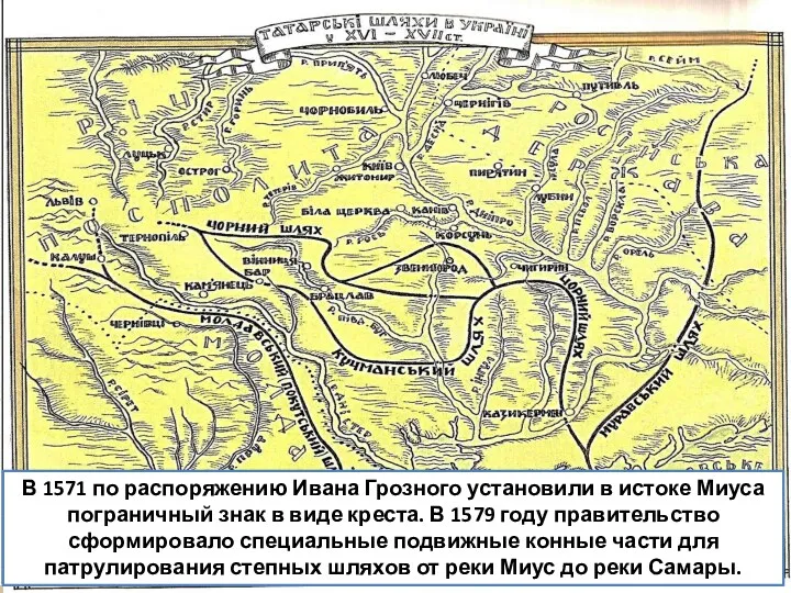 В 1571 по распоряжению Ивана Грозного установили в истоке Миуса
