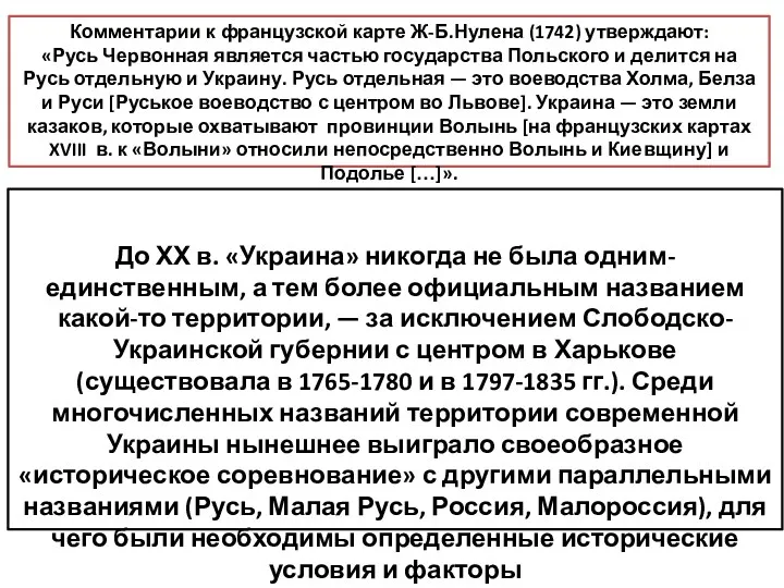 Комментарии к французской карте Ж-Б.Нулена (1742) утверждают: «Русь Червонная является