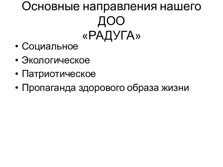 Основные направления нашего ДОО «РАДУГА» Социальное Экологическое Патриотическое Пропаганда здорового образа жизни