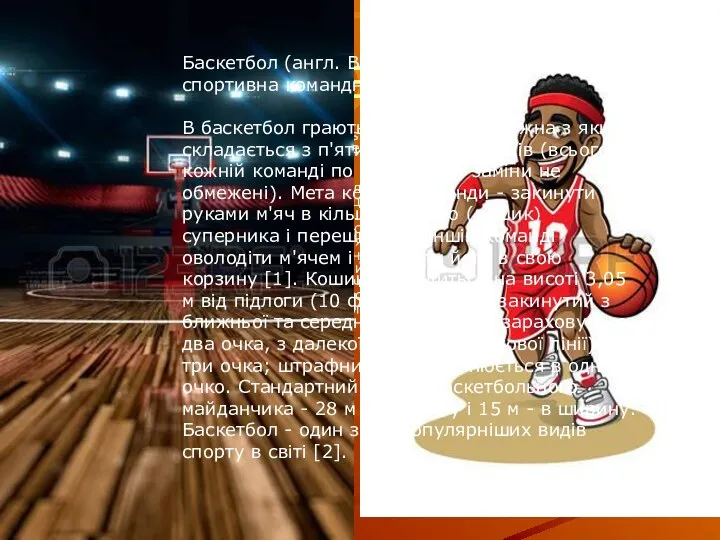 БАСКЕТБОЛ Баскетбол (англ. Basket - корзина, ball - м'яч) -