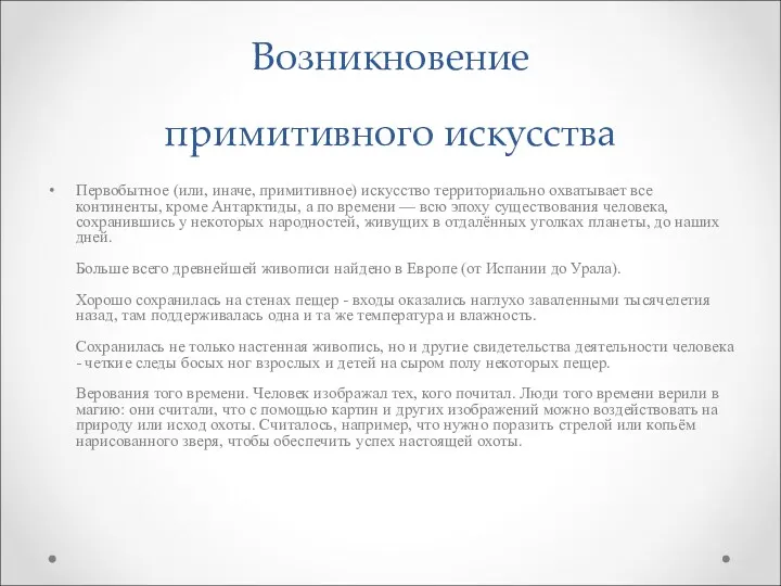 Возникновение примитивного искусства Первобытное (или, иначе, примитивное) искусство территориально охватывает