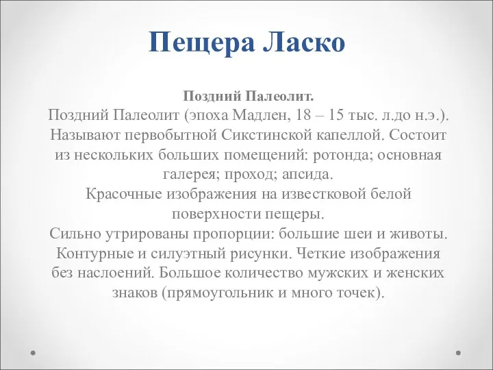 Пещера Ласко Поздний Палеолит. Поздний Палеолит (эпоха Мадлен, 18 –