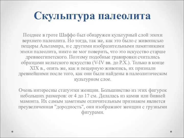 Скульптура палеолита Позднее в гроте Шаффо был обнаружен культурный слой