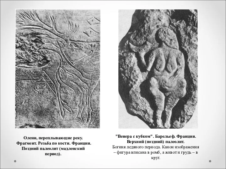 Олени, переплывающие реку. Фрагмент. Резьба по кости. Франция. Поздний палеолит