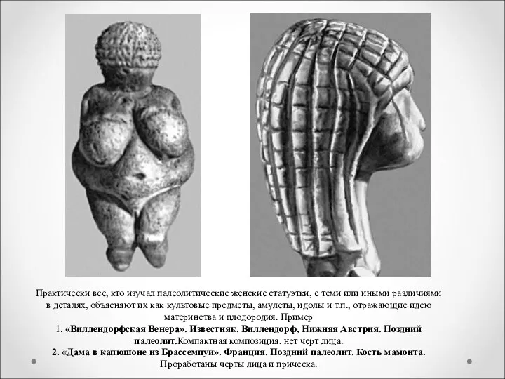 Практически все, кто изучал палеолитические женские статуэтки, с теми или