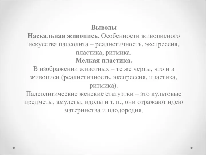 Выводы Наскальная живопись. Особенности живописного искусства палеолита – реалистичность, экспрессия,