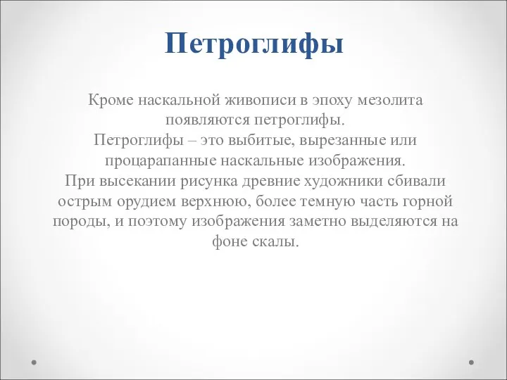 Петроглифы Кроме наскальной живописи в эпоху мезолита появляются петроглифы. Петроглифы