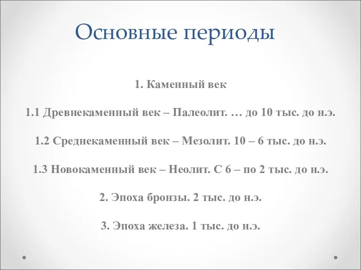 Основные периоды 1. Каменный век 1.1 Древнекаменный век – Палеолит.