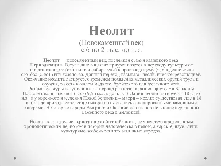 Неолит (Новокаменный век) с 6 по 2 тыс. до н.э.