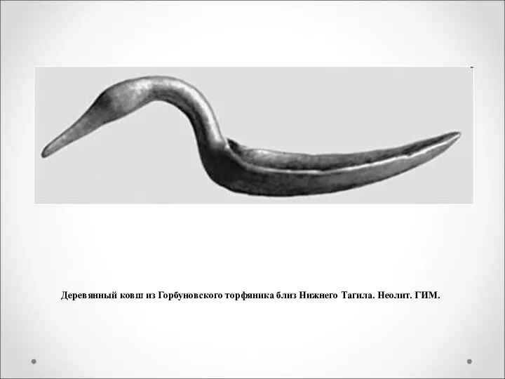 Деревянный ковш из Горбуновского торфяника близ Нижнего Тагила. Неолит. ГИМ.