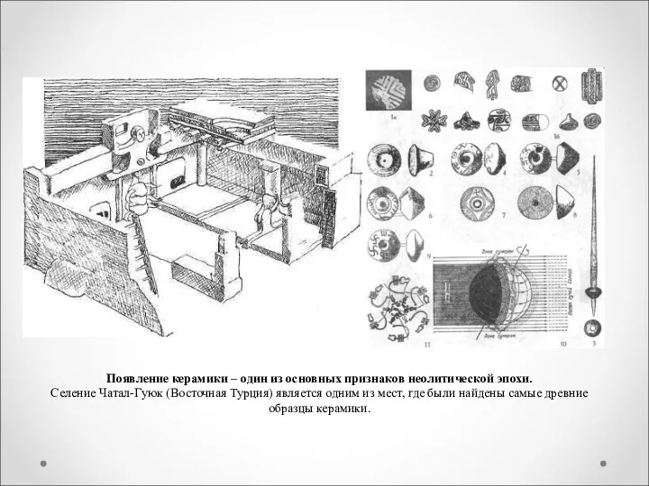 Появление керамики – один из основных признаков неолитической эпохи. Селение