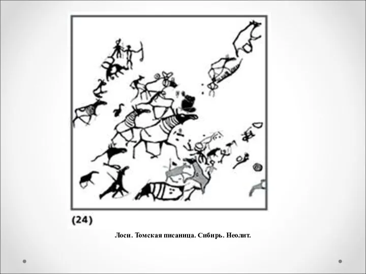 Лоси. Томская писаница. Сибирь. Неолит.