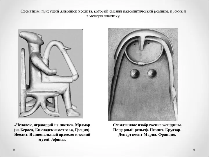 «Человек, играющий на лютне». Мрамор (из Кероса, Кикладские острова, Греция).